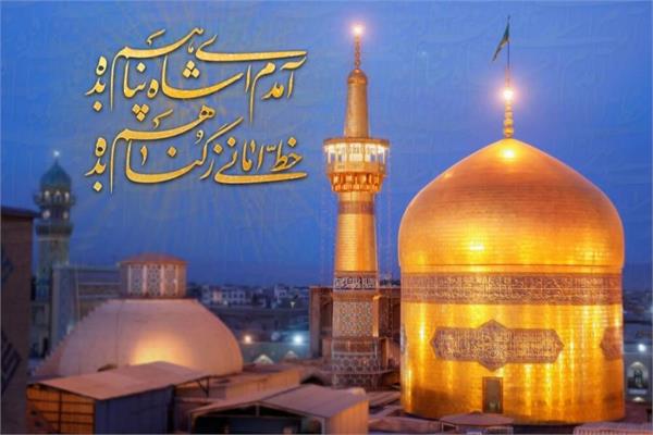 میلاد با سعادت حضرت امام علی ابن موسی الرضا علیه السلام مبارک