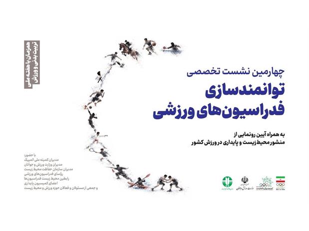 برگزاری چهارمین نشست تخصصی توانمند سازی فدراسیون های ورزشی به همراه آیین رونمایی ازمنشور محیط زیست و پایداری در ورزش