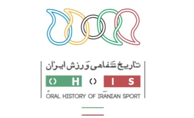 تاریخ شفاهی ورزش ایران