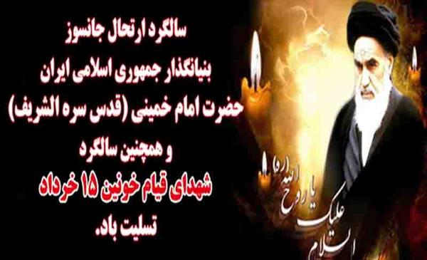 سالروز ارتحال جانسوز بنیانگذار جمهوری اسلامی ایران حضرت امام خمینی(ره)وسالگرد شهدای قیام خونین 15 خرداد تسلیت باد