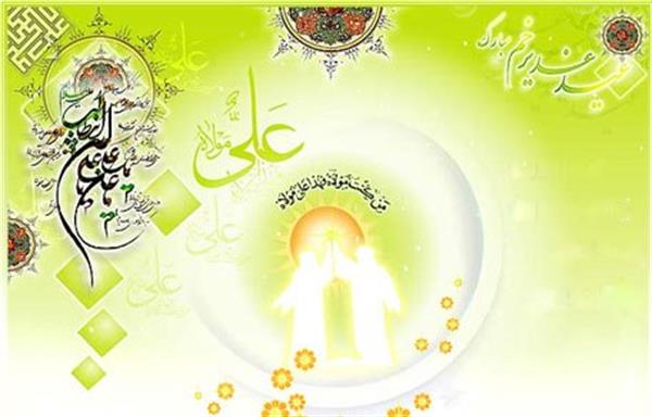 عید سعید غدیر خم مبارک باد