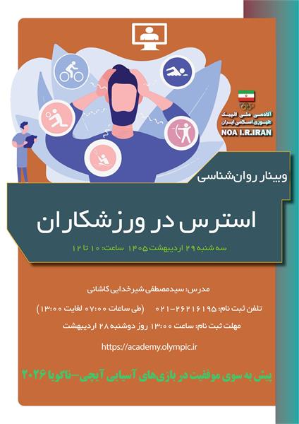 بازی‌های آسیایی آیچی-ناگویا 2026؛ برگزاری وبینار آموزشی استرس در ورزشکاران ویژه ورزشکاران و مربیان تیم های ملی