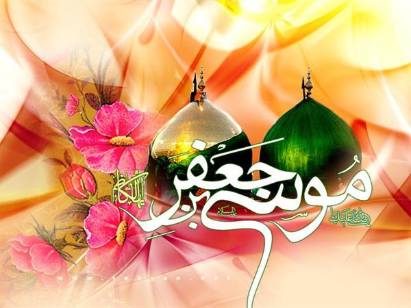 میلاد با سعادت هفتمین اختر تابناک امامت حضرت امام موسی کاظم علیه السلام مبارک باد