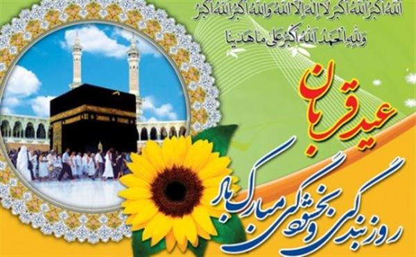 عید قربان بر تمامی مسلمین جهان مبارک باد