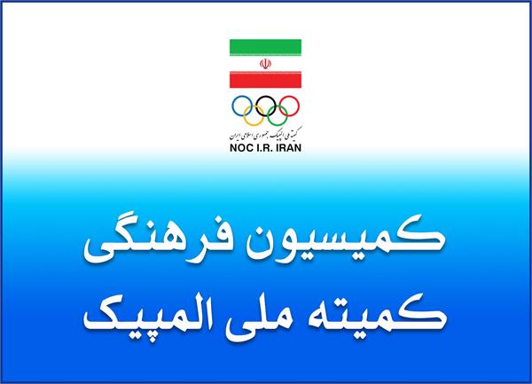برگزاری نشست کمیسیون فرهنگی کمیته ملی المپیک