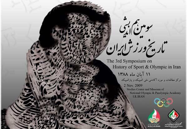 آبانماه در آکادمی ملی المپیک برگزار می شود؛سومین هم اندیشی تاریخ ورزش ایران