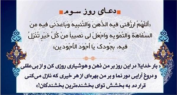 دعای روز سوم ماه مبارک رمضان