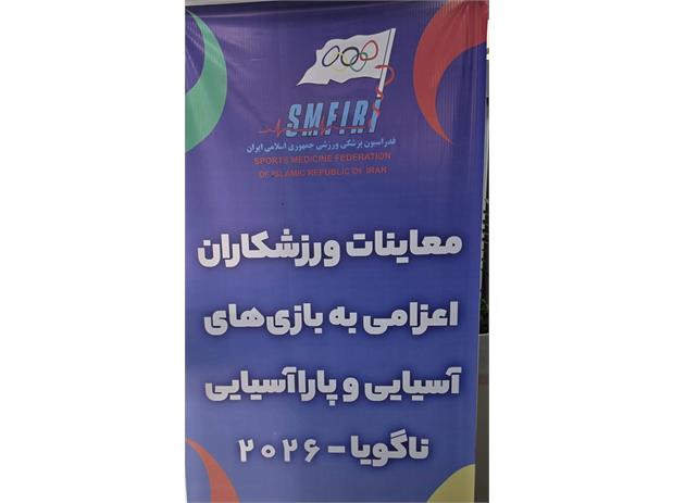 بازی های آسیایی آیچی-ناگویا ۲۰۲۶؛ آکادمی ملی المپیک میزبان معاینات پزشکی ملی پوشان ووشو، ام ام ای، تنیس روی میز و تکواندو