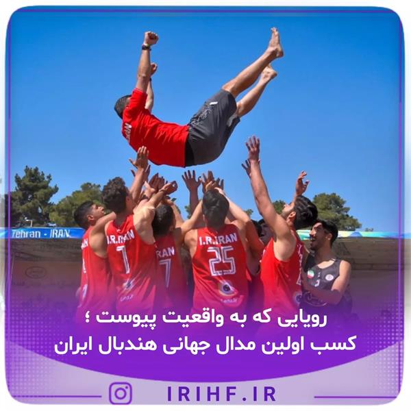 رویایی که به واقعیت پیوست،کسب اولین مدال جهانی هندبال ایران