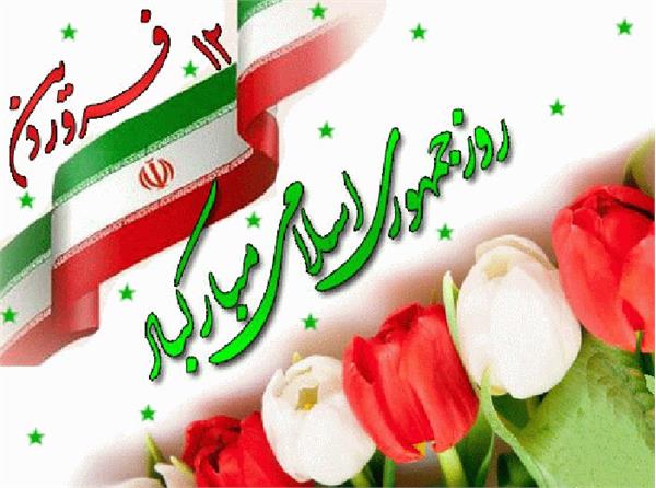 12فروردین روز جمهوری اسلامی گرامی باد