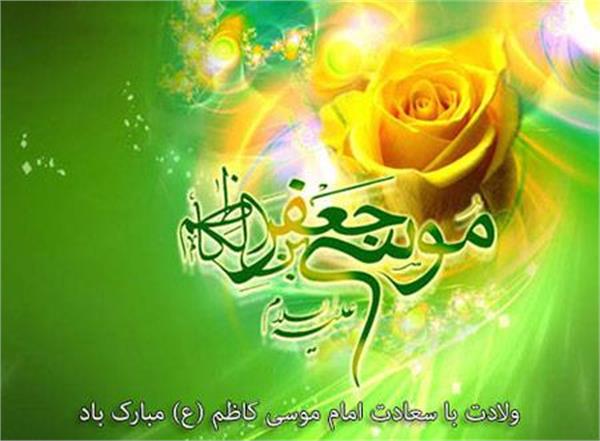 سالروز ولادت هفتمین اختر تابناک امامت حضرت امام موسی کاظم علیه السلام مبارک باد