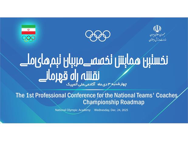 همایش تخصصی مربیان تیم های ملی برگزار می شود