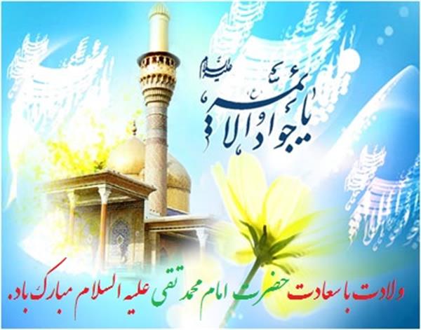 سالروز میلاد با سعادت حضرت امام محمد تقی(ع) مبارک باد