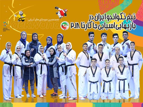 هجدهمین دوره بازیهای آسیایی جاکارتا؛ تیم ملی تکواندو ایران شب گذشته عازم جاکارتا شد