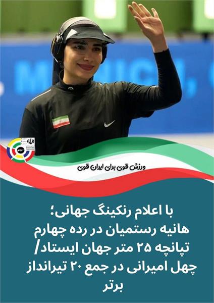 با اعلام رنکینگ جهانی؛ هانیه رستمیان در رده چهارم تپانچه ۲۵ متر جهان ایستاد/ چهل امیرانی در جمع ۲۰ تیرانداز برتر
