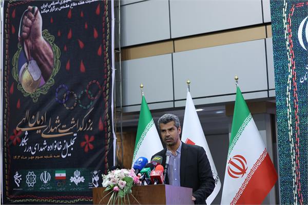 بزرگداشت شهدای ادیان الهی و مراسم تجلیل از خانواده شهدای ورزشکار 75