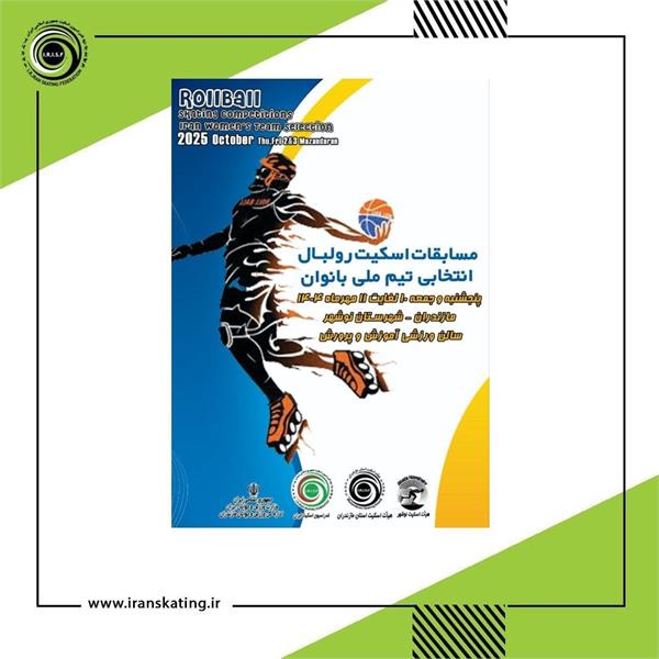 نوشهر میزبان مسابقات دستجات آزاد اسکیت رولبال و انتخابی تیم ملی بانوان