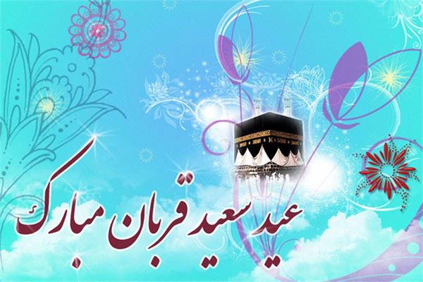 فرا رسیدن عید قربان مبارک