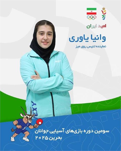 بازی های آسیایی جوانان بحرین ۲۰۲۵؛ پیروزی وانیا یاوری در روز نخست تنیس روی میز