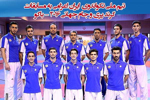 تیم ملی تکواندوی کشورمان بامداد فردا راهی «باکو» می‌شود