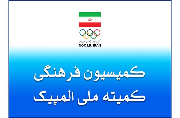 NOC Cultural Commission Holds 56th Meeting