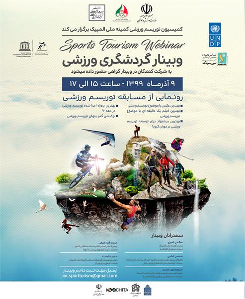 با همکاری کمیسیون ملی یونسکو و کمیته ملی المپیک؛وبینار گردشگری ورزشی 9 آذر در تهران برگزار می شود