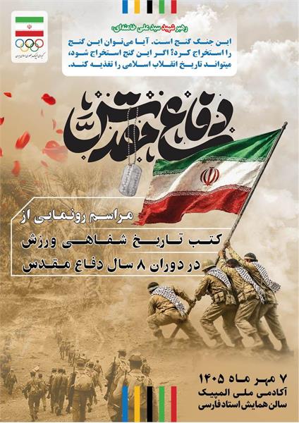 کمیته ملی المپیک برگزار می کند؛ رونمایی از دستاوردهای تاریخ شفاهی ورزش در ۸ سال دفاع مقدس