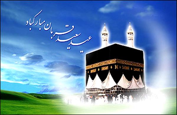 عید سعید قربان مبارک باد