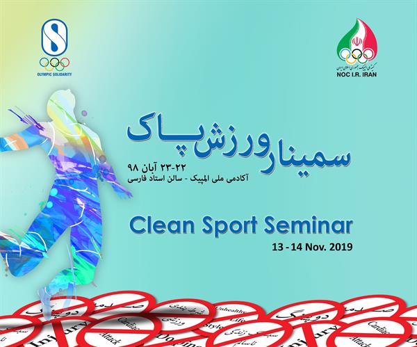 آکادمی ملی المپیک چهارشنبه و پنجشنبه میزبان همایش ورزش پاک خواهد بود