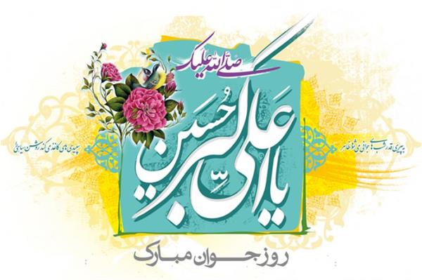 میلاد یا سعادت حضرت علی اکبر علیه السلام و روز جوان مبارک