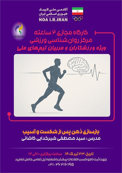 بازی‌های آسیایی آیچی-ناگویا 2026؛ برگزاری وبینار روان‌شناسی با عنوان بازسازی ذهنی پس از شکست و آسیب