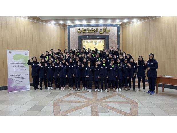 برگزاری سومین دوره آموزشی "تربیت سفیران جوان المپیک"