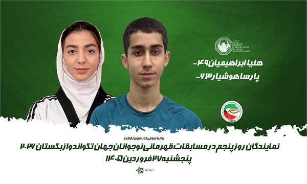 پارسا هوشیار به نشان طلا دست‌یافت/هلیا ابراهیمیان برنز گرفت