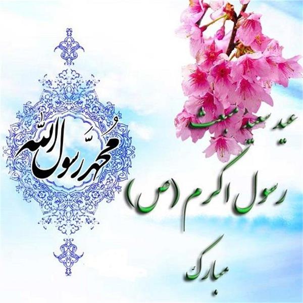 عید مبعث بر مسلمین جهان مبارک