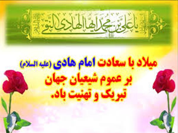 میلاد با سعادت امام هادی علیه السلام مبارک باد