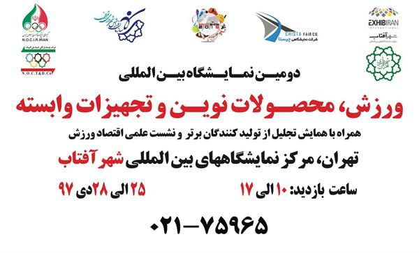 باحمایت و پشتیبانی کمیته ملی المپیک و مشارکت شرکت توسعه بازرگانی کمیته ملی المپیک برگزار می شود؛دومین نمایشگاه بین المللی ورزش، محصولات نوین و تجهیزات وابسته