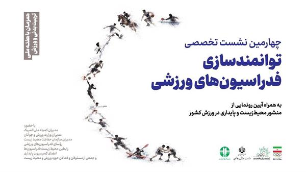 برگزاری چهارمین نشست تخصصی توانمند سازی فدراسیون های ورزشی به همراه آیین رونمایی ازمنشور محیط زیست و پایداری در ورزش