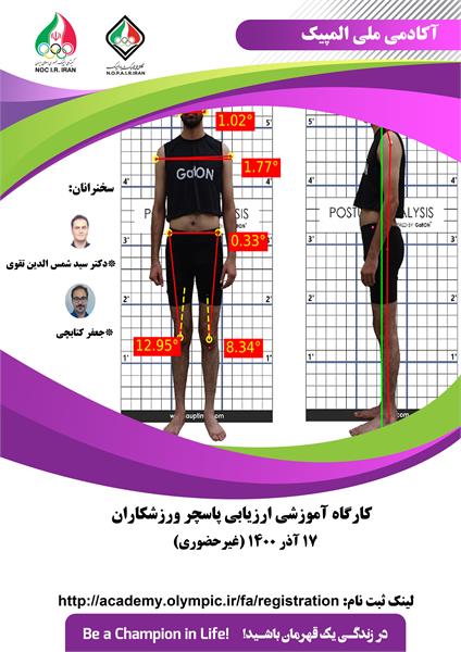 آکادمی ملی المپیک برگزار می کند:کارگاه ارزیابی پاسچر ورزشکاران