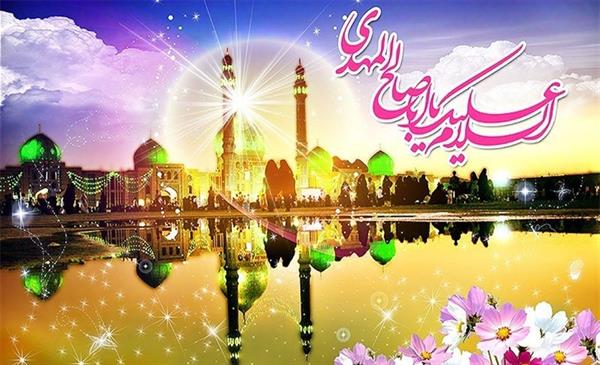 ولادت با سعادت منجی دو عالم حضرت مهدی (عج) بر تمامی مسلمین جهان مبارک باد