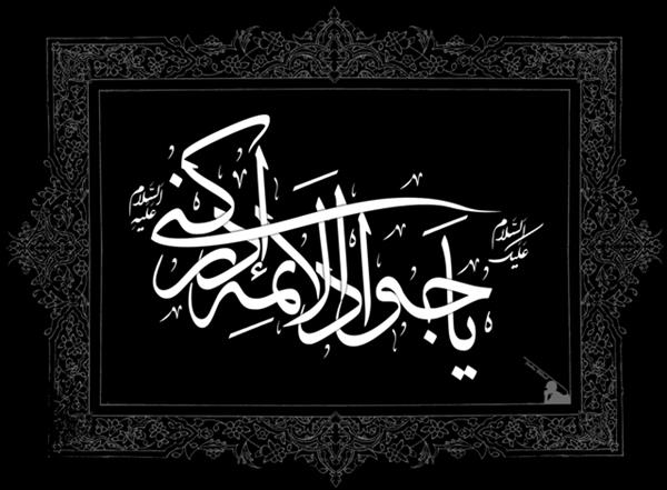 سالروز شهادت مظهر جود و سخا و علم و معرفت، امام جواد(ع) تسلیت و تعزیت باد