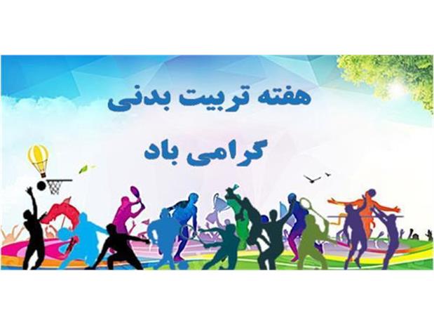تبریک کمیته ملی المپیک به مناسبت فرا رسیدن روز تربیت بدنی و ورزش