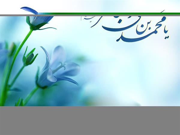 سالروز میلاد با سعادت پنجمین اختر تابناک امامت حضرت محمد باقر علیه السلام مبارک باد