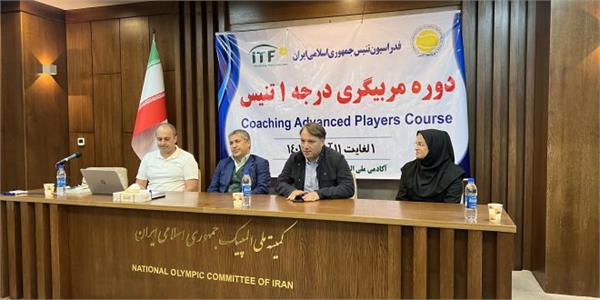 به میزبانی آکادمی ملی المپیک:دوره مربیگری درجه یک تنیس در حال برگزاری است