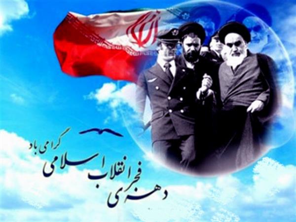 سالروز ورود حضرت امام خمینی(ره)به میهن اسلامیمان و آغاز دهه مبارک فجر گرامی باد