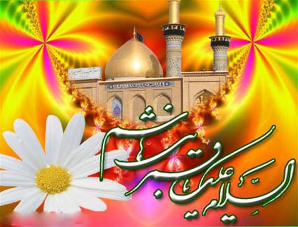 میلاد با سعادت حضرت عباس (ع) سقای دشت کربلا برعاشقان اهل بیت (ع) مبارک باد