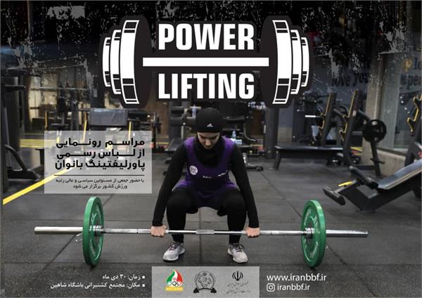 برگزاری مراسم رونمایی از لباس پاورلیفتینگ بانوان و افتتاح اولین آکادمی تخصصی