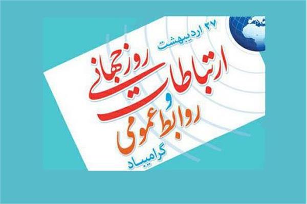 فرا رسیدن روز جهانی ارتباطات و روابط عمومی گرامی باد