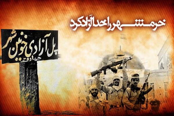 سالروز فتح خرمشهر و روز مقاومت و پیروزی مبارک باد