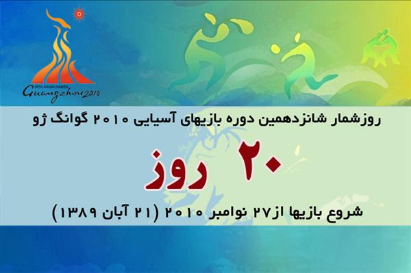 20روز تا آغاز بازیهای آسیایی گوانگژو