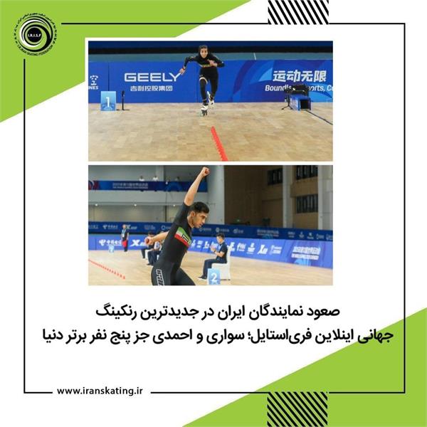 صعود نمایندگان ایران در جدیدترین رنکینگ جهانی اینلاین فری استایل؛ سواری و احمدی در بین پنج نفر برتر دنیا